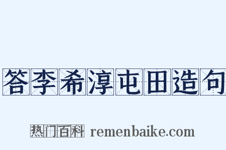 答李希淳屯田造句是什么意思的图片